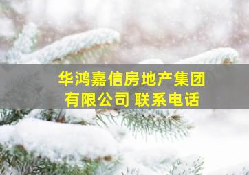 华鸿嘉信房地产集团有限公司 联系电话